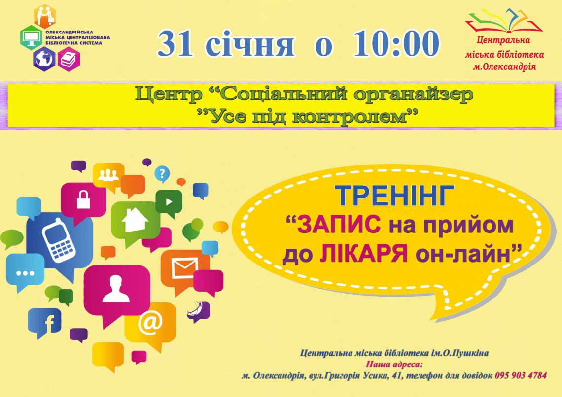Тренінг «Запис на прийом до лікаря он-лайн»