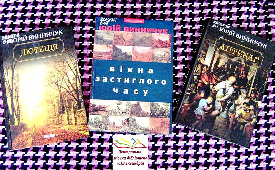 Юрій Винничук
