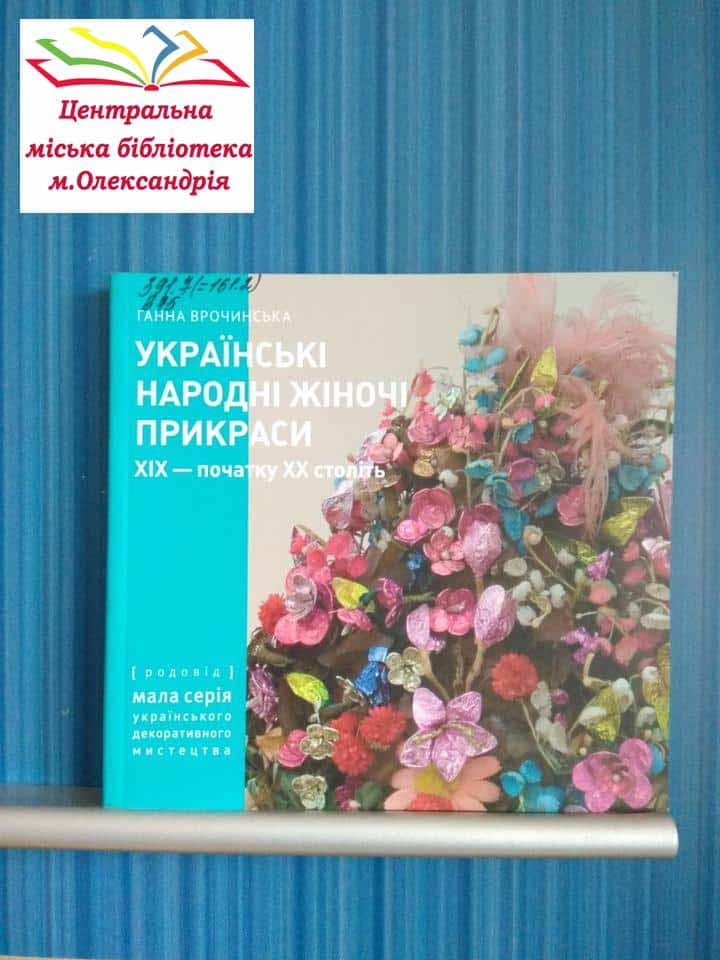 Намисто, шелест, згарда, дукач, баламути, салма…