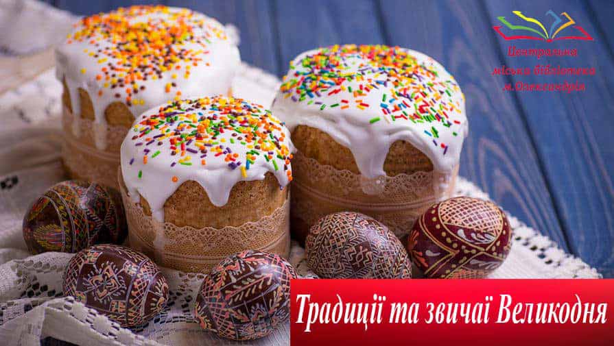 Традиції та звичаї Великодня
