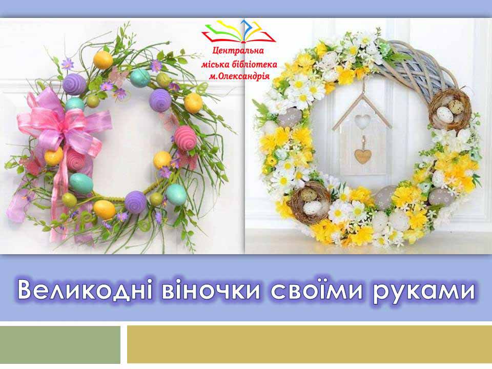 Зробіть свій Великдень-2020 душевним та красивим!