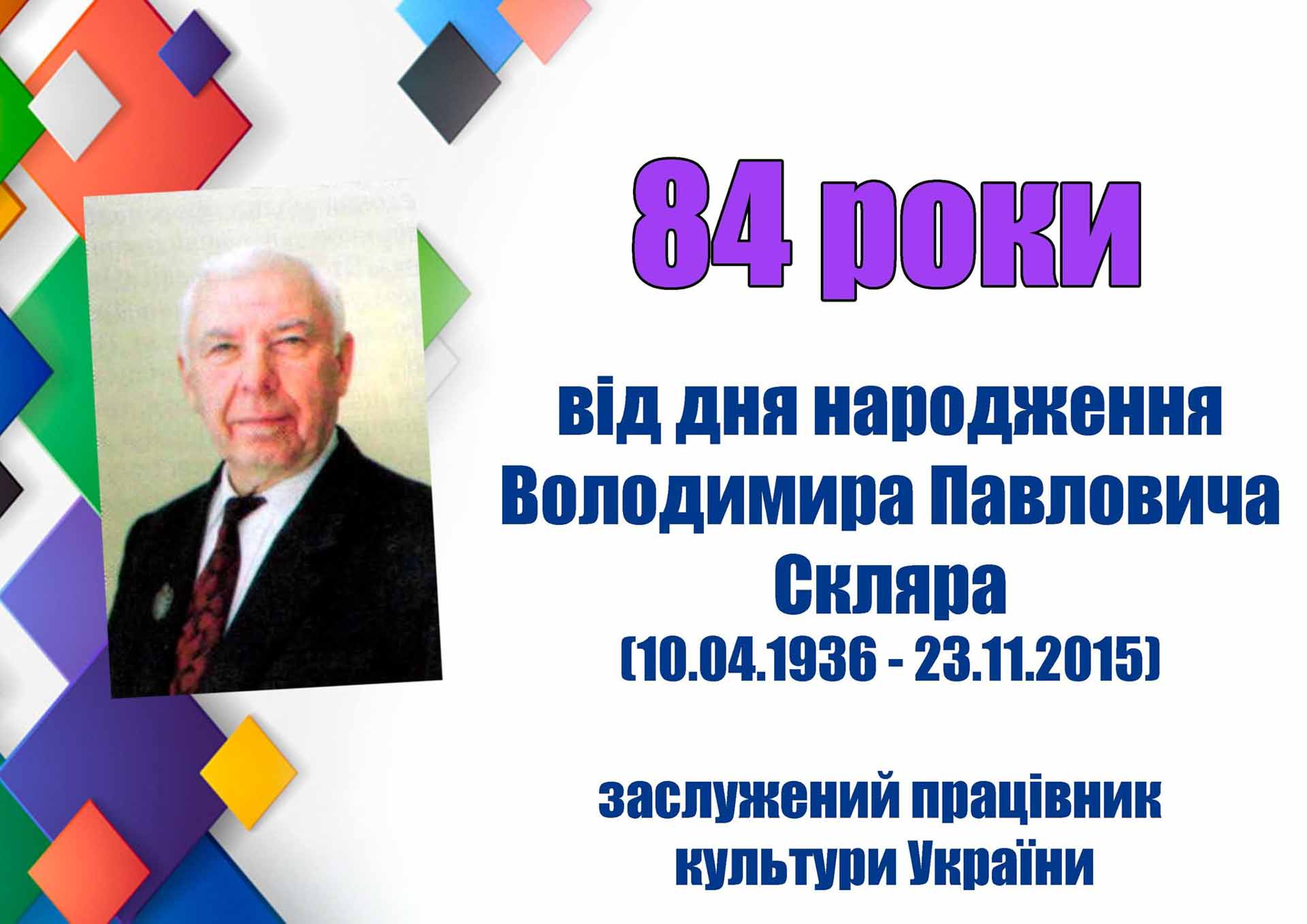Заслужений працівник культури України – Володимир Павлович Скляр.