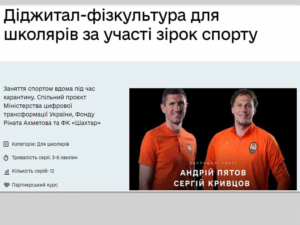 Діджитал-фізкультура від зірок спорту