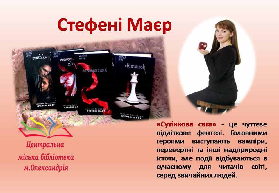 Стефені Маєр