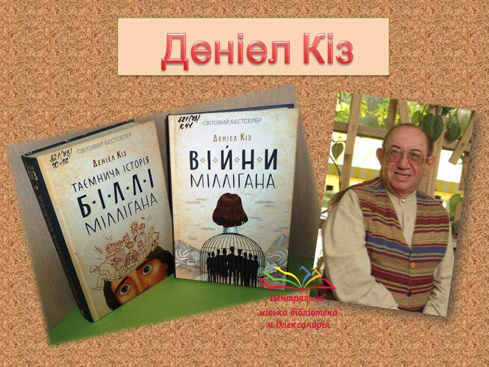 Деніел Кіз
