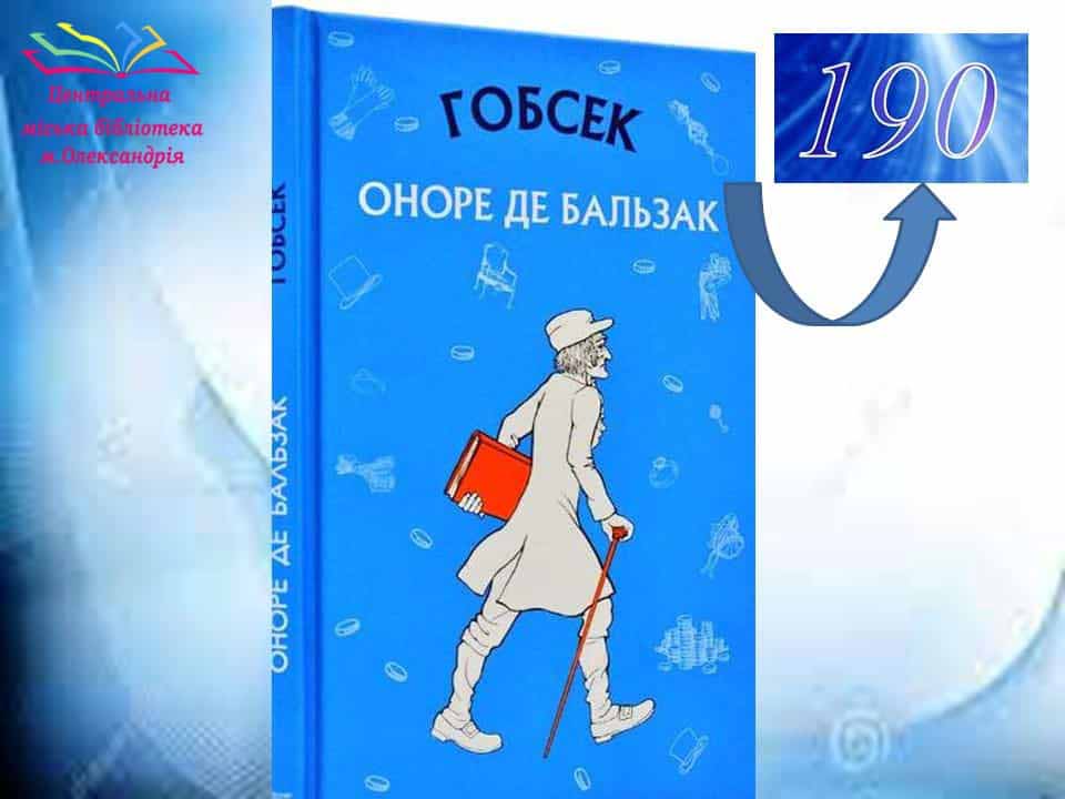 Книга-ювіляр: Оноре де Бальзак «Гобсек»- 190р.