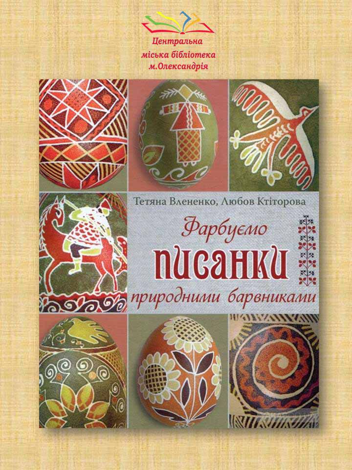 Рукотворне диво – писанка!