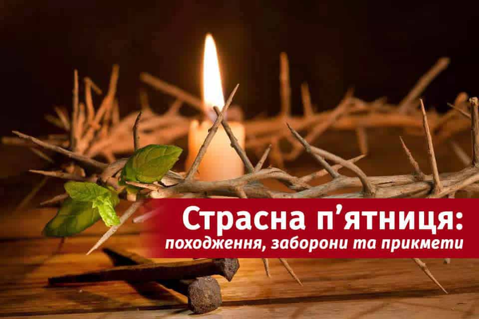 Сьогодні Страсна п'ятниця