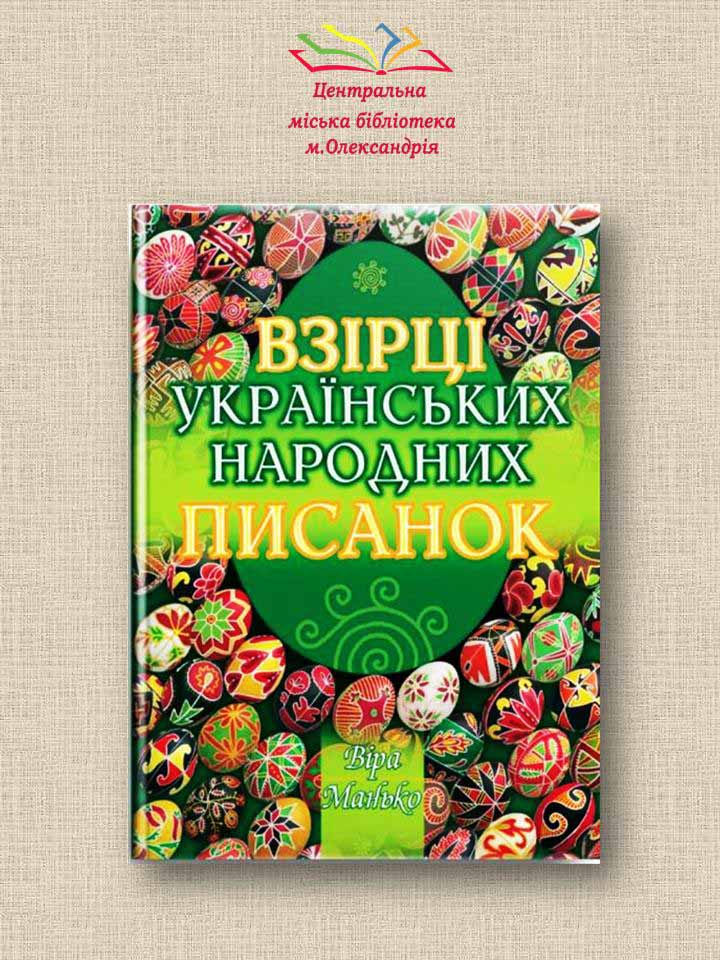 Великодня писанка… Ну чим не магія?