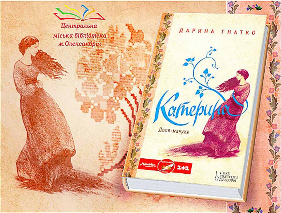 Дарина Гнатко «Катерина»