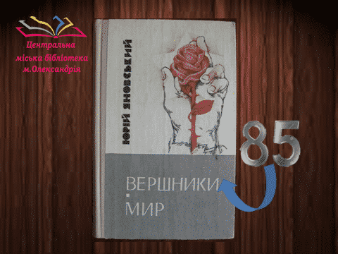 Книга-ювіляр: Юрій Яновський «Вершники» - 85 років!