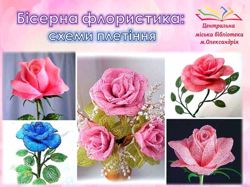 Чарівні композиції з бісеру