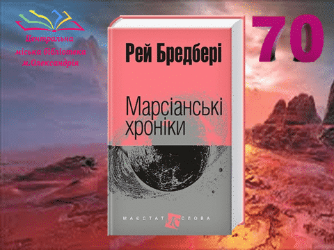 Книга- ювіляр: Рей Бредбері «Марсіанські хроніки» - 70 років