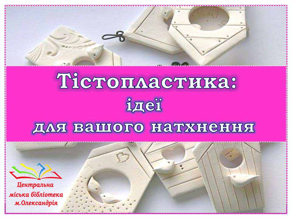 Тістопластика - захопливе хобі і чудовий антидепресант