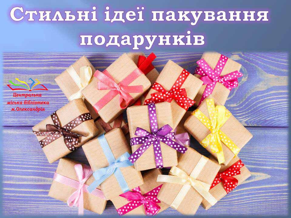 Даруємо з любов’ю