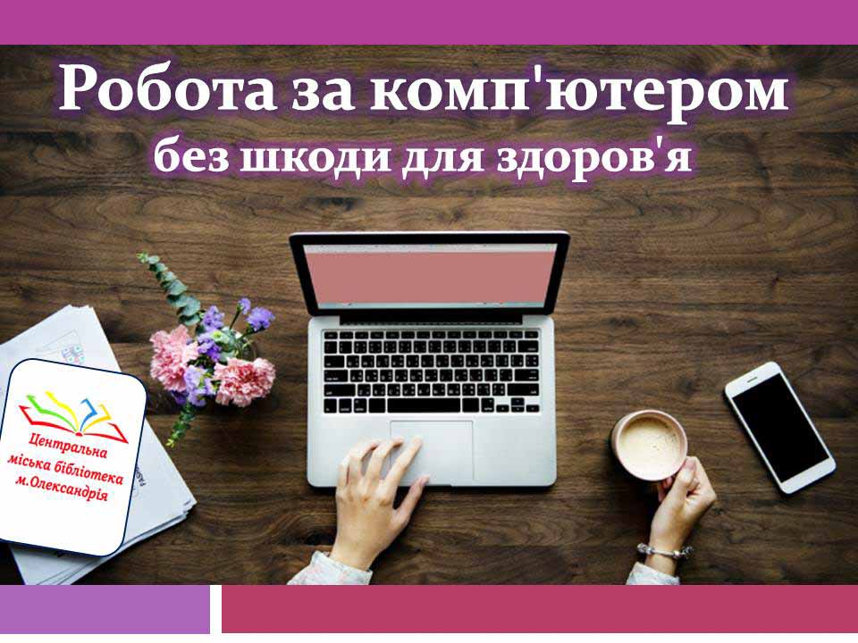 Золоті правила при роботі за комп'ютером