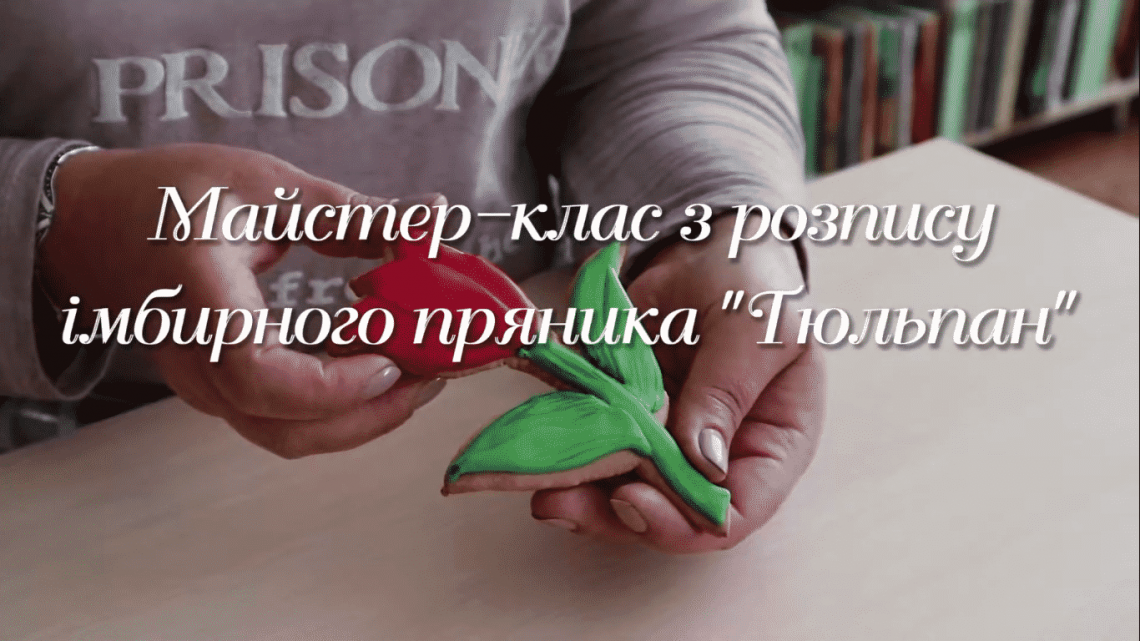 Майстер-клас з розпису імбирного пряника «Тюльпан»