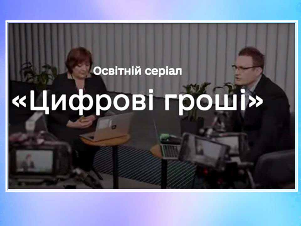 Вперед до світу безпечних розрахунків
