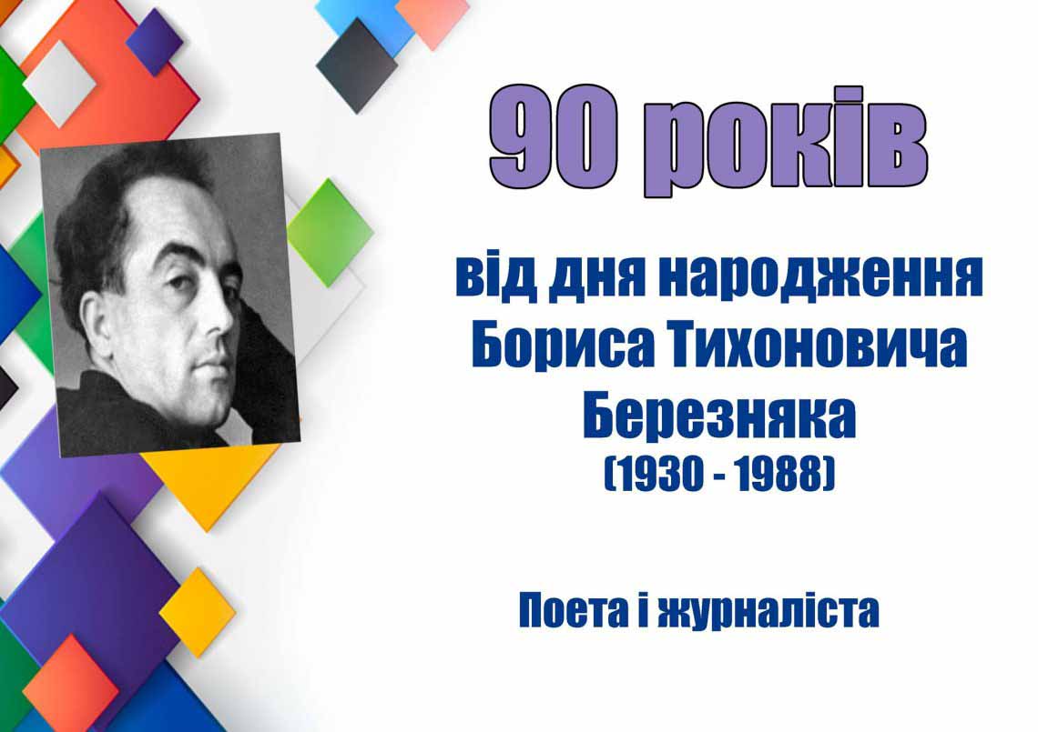 Борис Тихонович Березняк - поет і журналіст