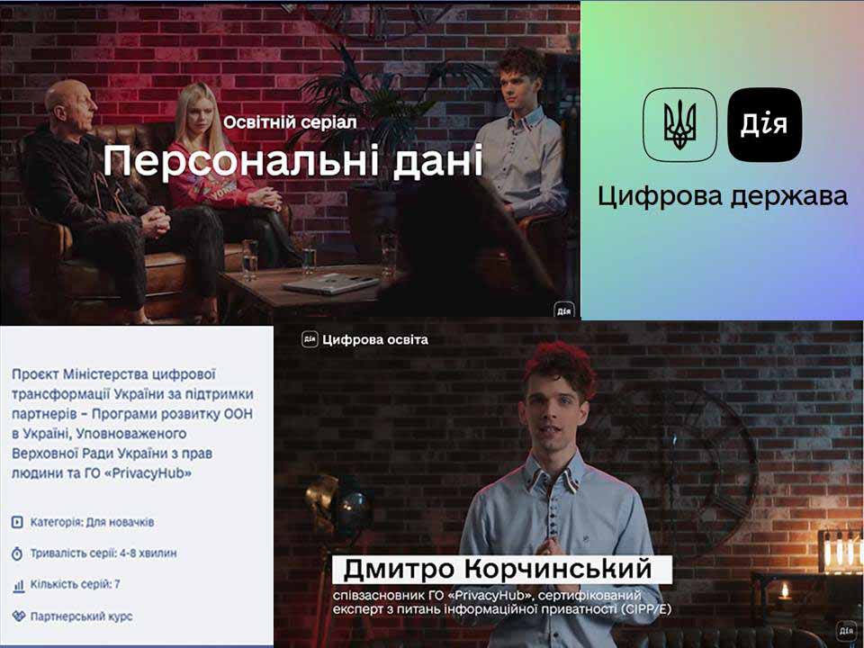 Захист персональних даних як частина права на приватність