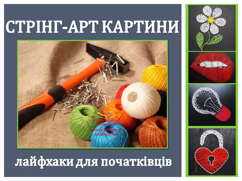 String art – унікальний вид творчості