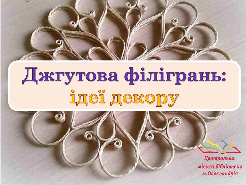 Оригінальні вироби у техніці джгутової філіграні