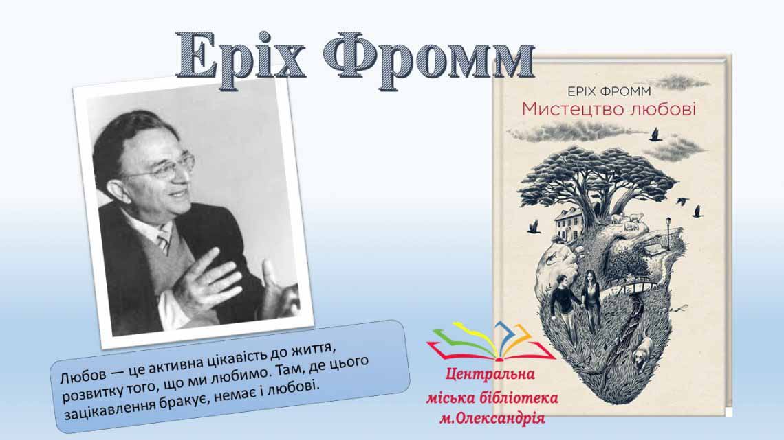 Еріх Фромм
