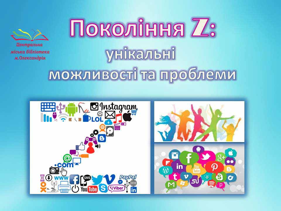 Покоління Z: діти епохи цифрових технологій