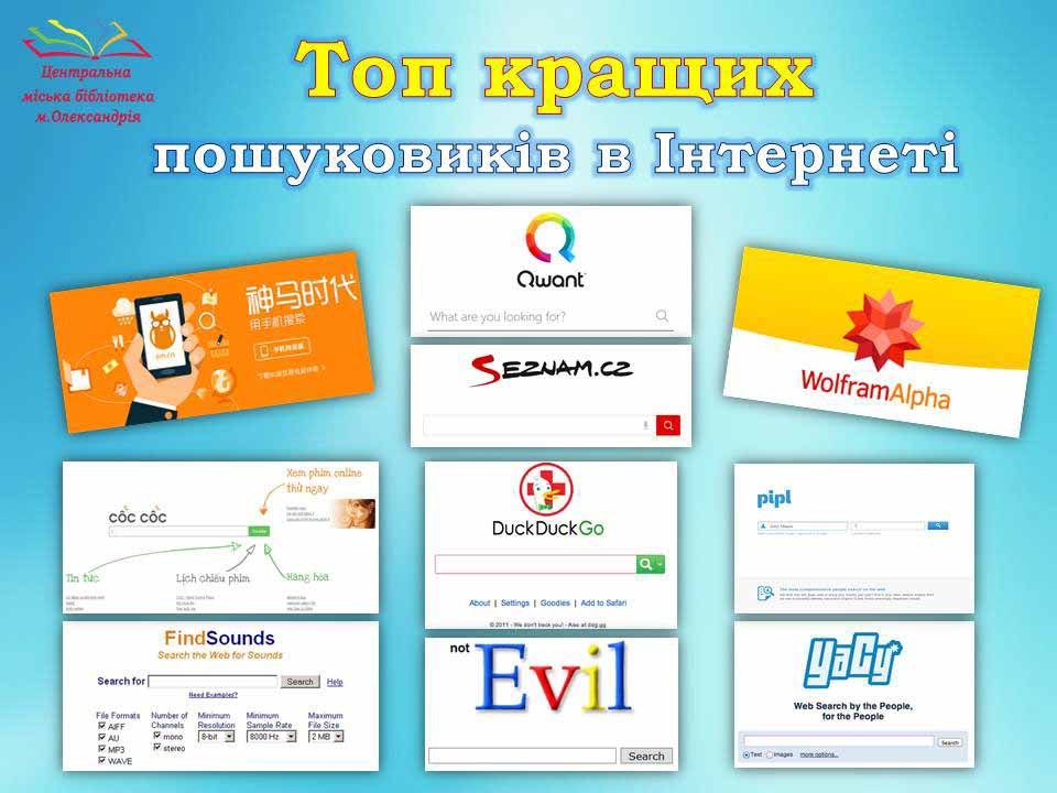 Топ пошуковиків, які краще звичних