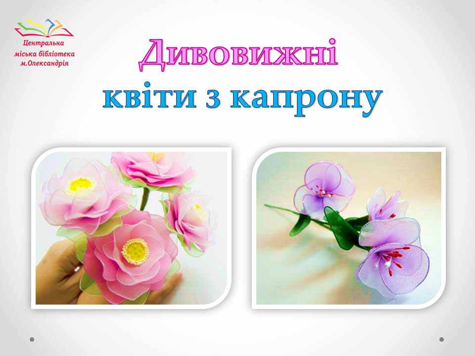 Капронове квітникарство: секрети творчості