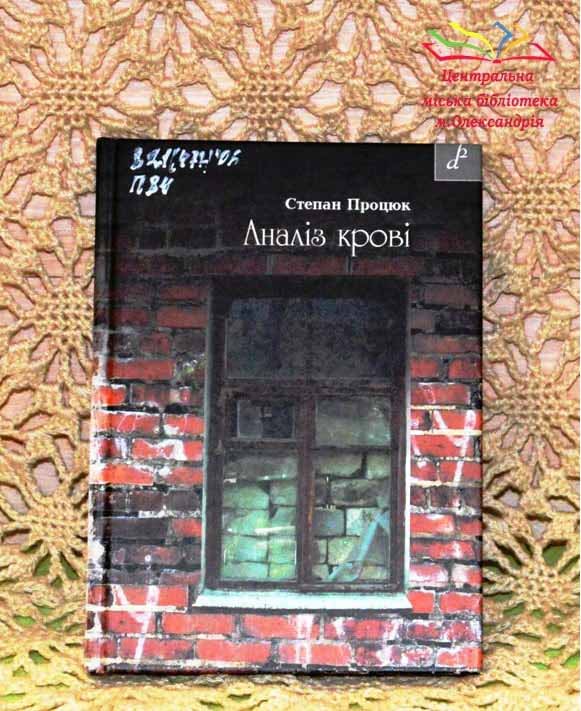 Степан Процюк «Аналіз крові»