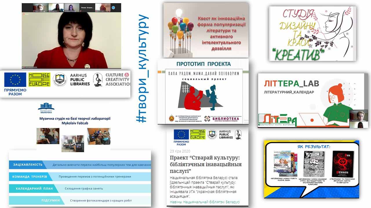 "Твори культуру: бібліотечні інноваційні послуги" другий етап