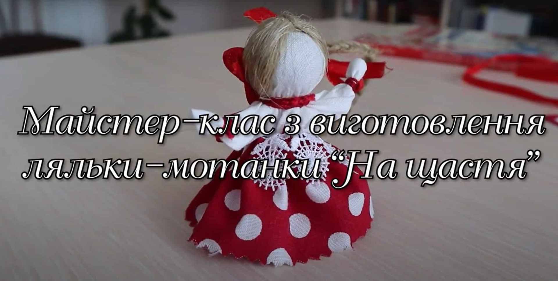 Лялька-мотанка - старовинне українське сакральне мистецтво.
