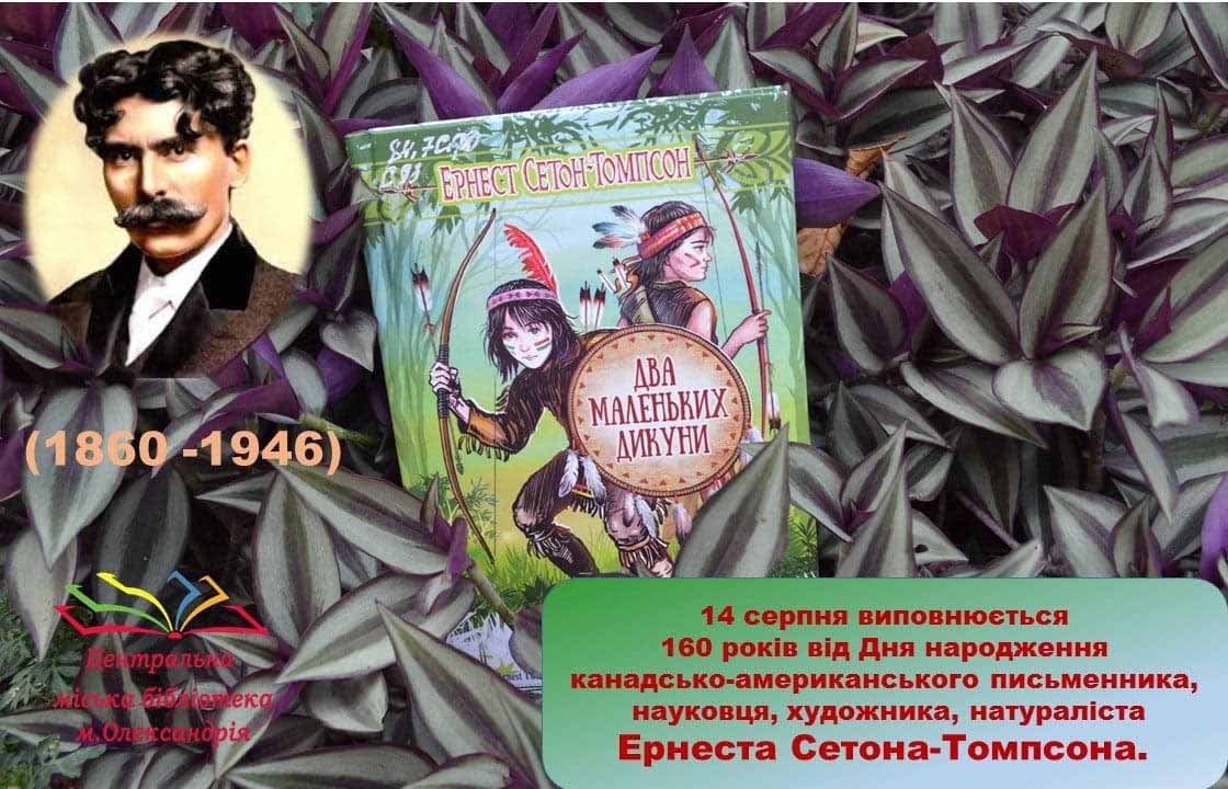 ПИСЬМЕННИКИ- ЮВІЛЯРИ : ЕРНЕСТ СЕТОН –ТОМПСОН – 160!