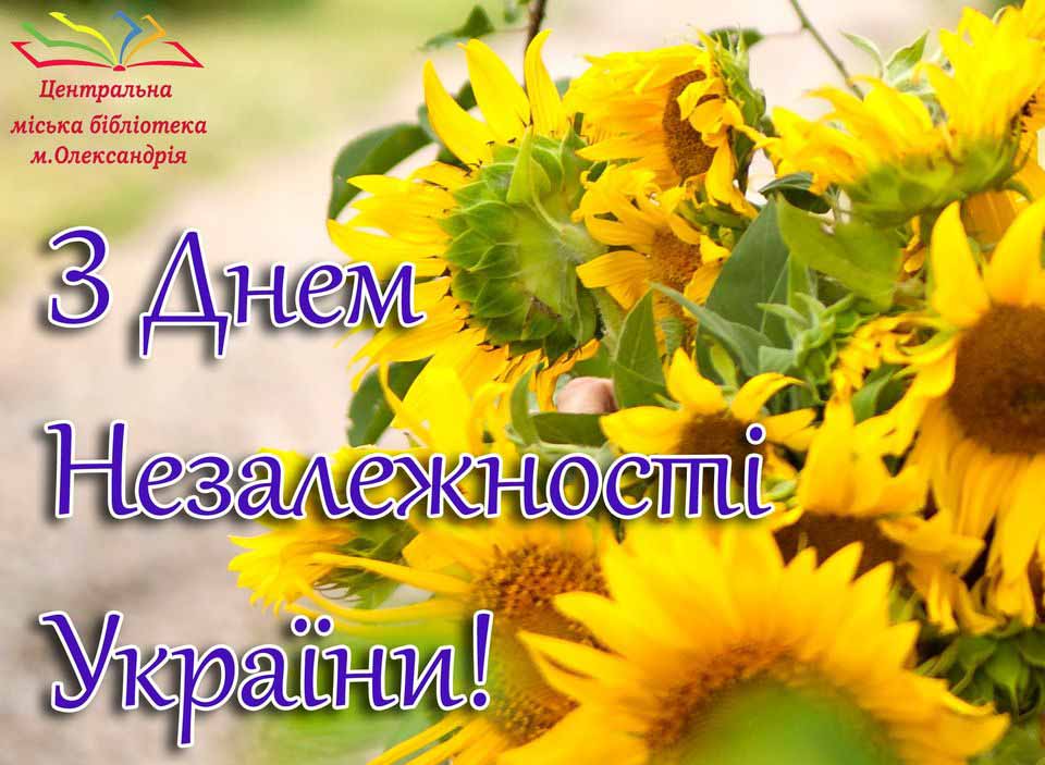 З ДНЕМ НЕЗАЛЕЖНОСТІ, УКРАЇНО!