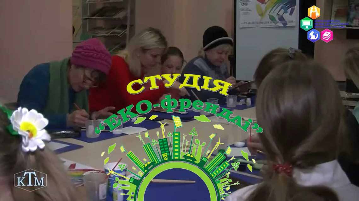 Олександрійська МЦБС Проект Студія Еко френдлі