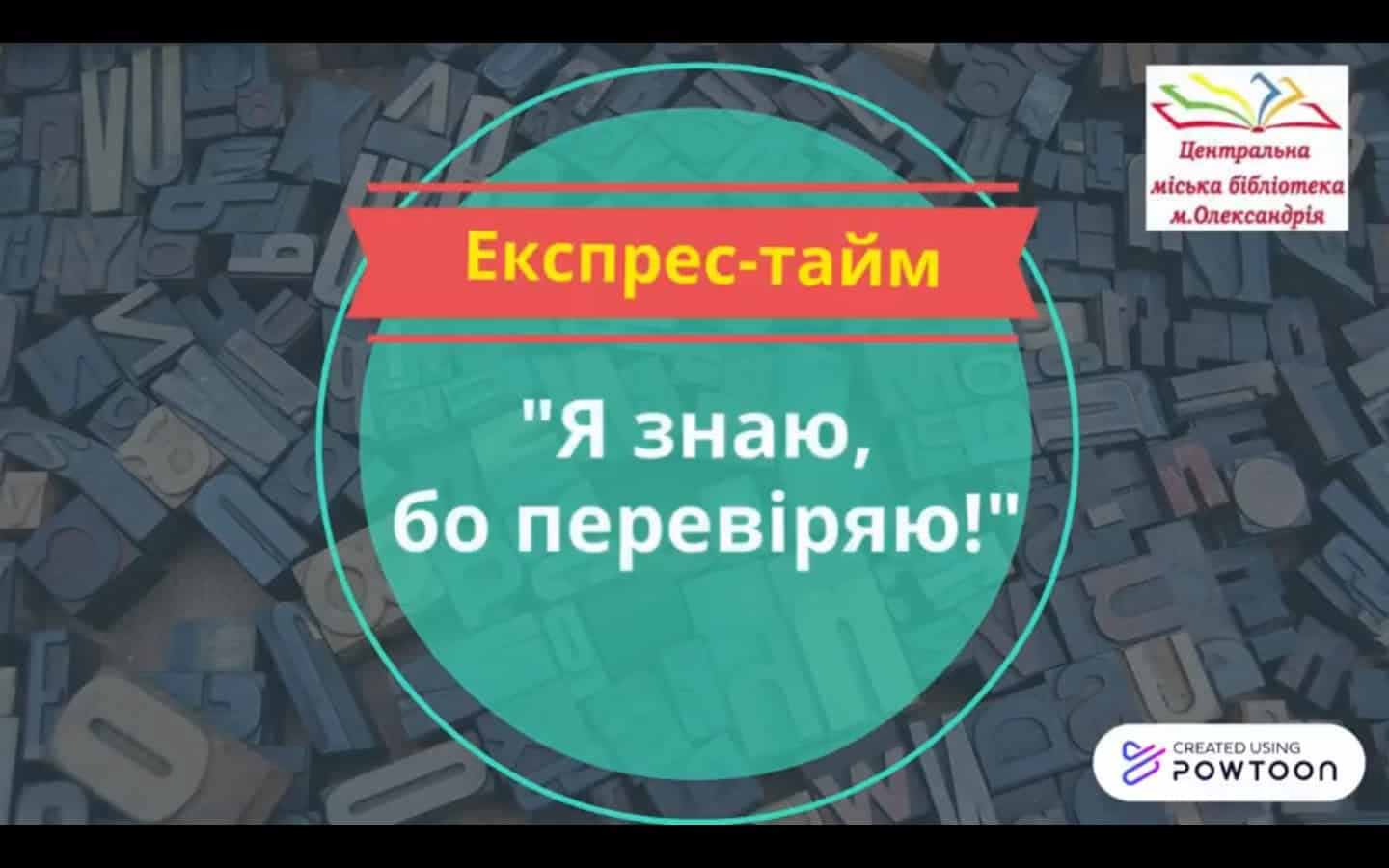 ЕКСПРЕС-ТАЙМ "Я ЗНАЮ, БО ПЕРЕВІРЯЮ!"