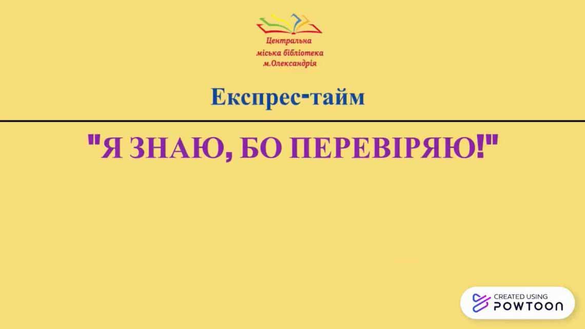ЕКСПРЕС-ТАЙМ "Я ЗНАЮ, БО ПЕРЕВІРЯЮ!"
