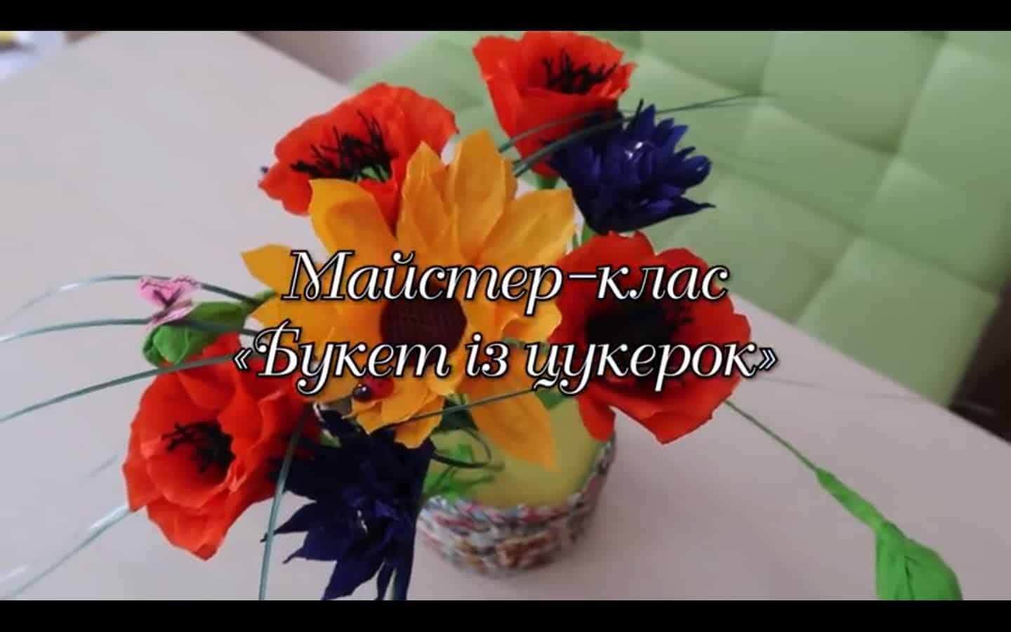 МАЙСТЕР-КЛАС "БУКЕТ ІЗ ЦУКЕРОК"