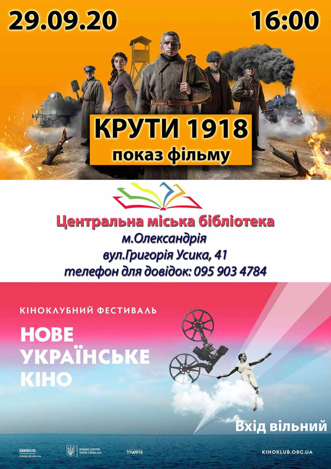 ПОКАЗ ФІЛЬМУ «КРУТИ 1918»
