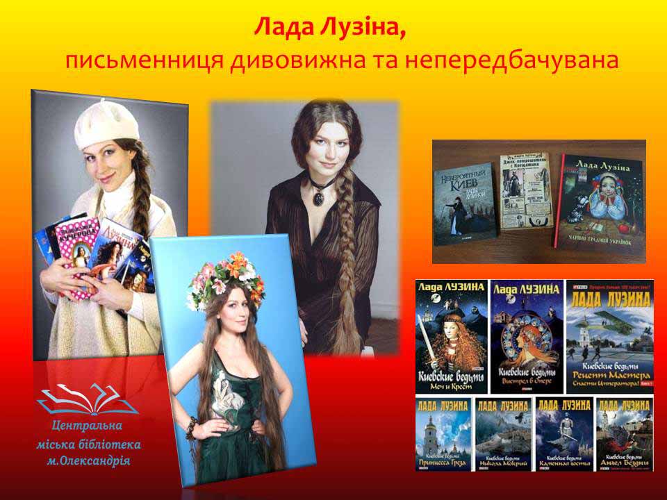 НАЙМІСТИЧНІША ПИСЬМЕННИЦЯ УКРАЇНИ – ЛАДА ЛУЗІНА