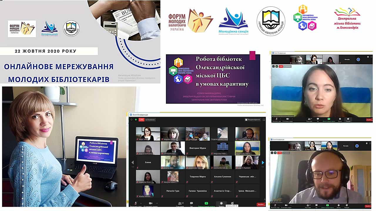 ЗУСТРІЧ «ОНЛАЙНОВЕ МЕРЕЖУВАННЯ МОЛОДИХ БІБЛІОТЕКАРІВ»