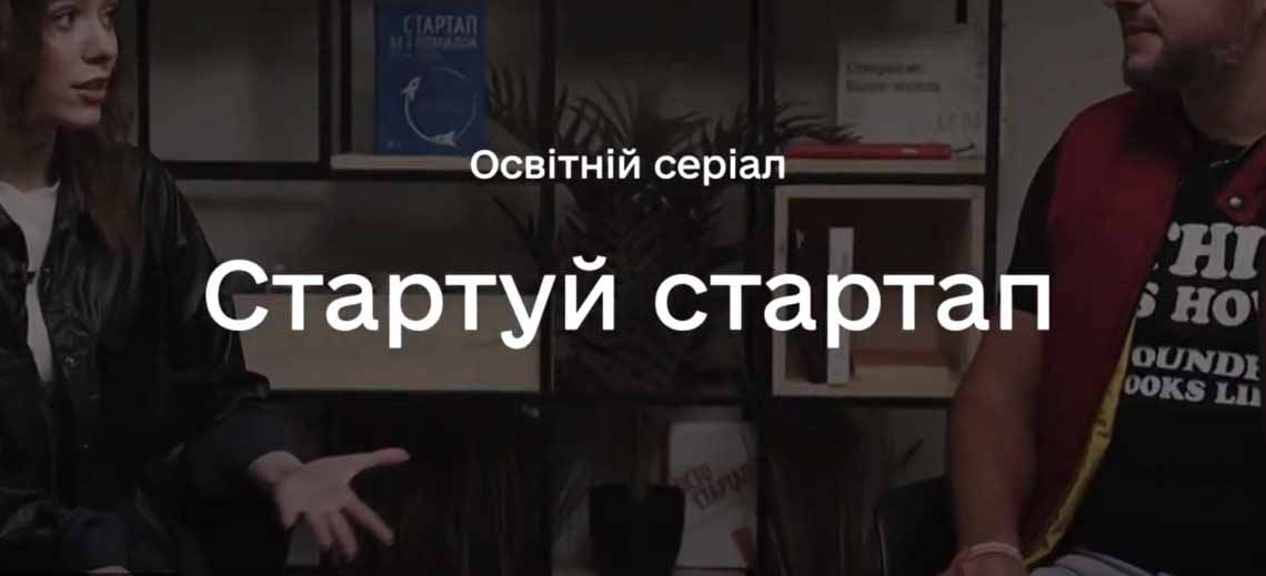 СТАРТУЙ СТАРТАП