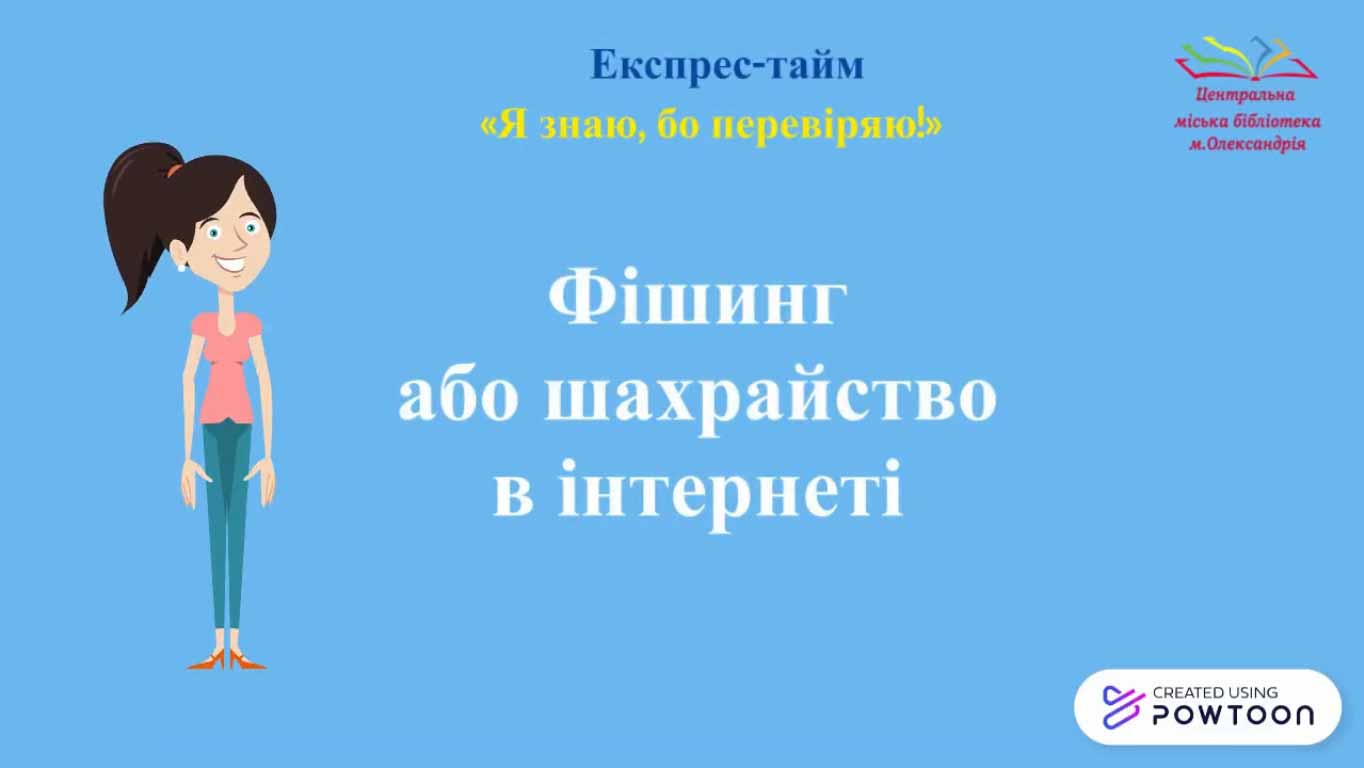 ЕКСПРЕС-ТАЙМ "Я ЗНАЮ, БО ПЕРЕВІРЯЮ!"