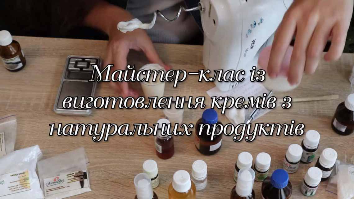 МАЙСТЕР-КЛАС ІЗ ВИГОТОВЛЕННЯ КРЕМІВ З НАТУРАЛЬНИХ ПРОДУКТІВ