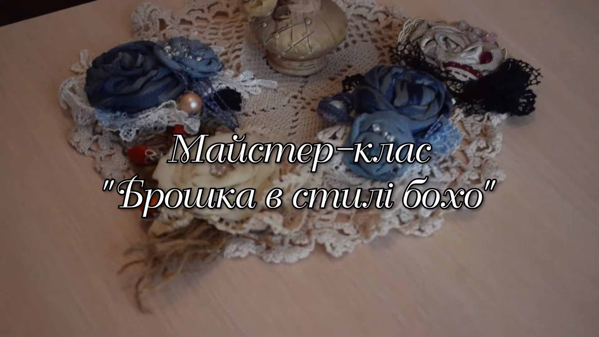 МАЙСТЕР-КЛАС «БРОШКА В СТИЛІ БОХО»
