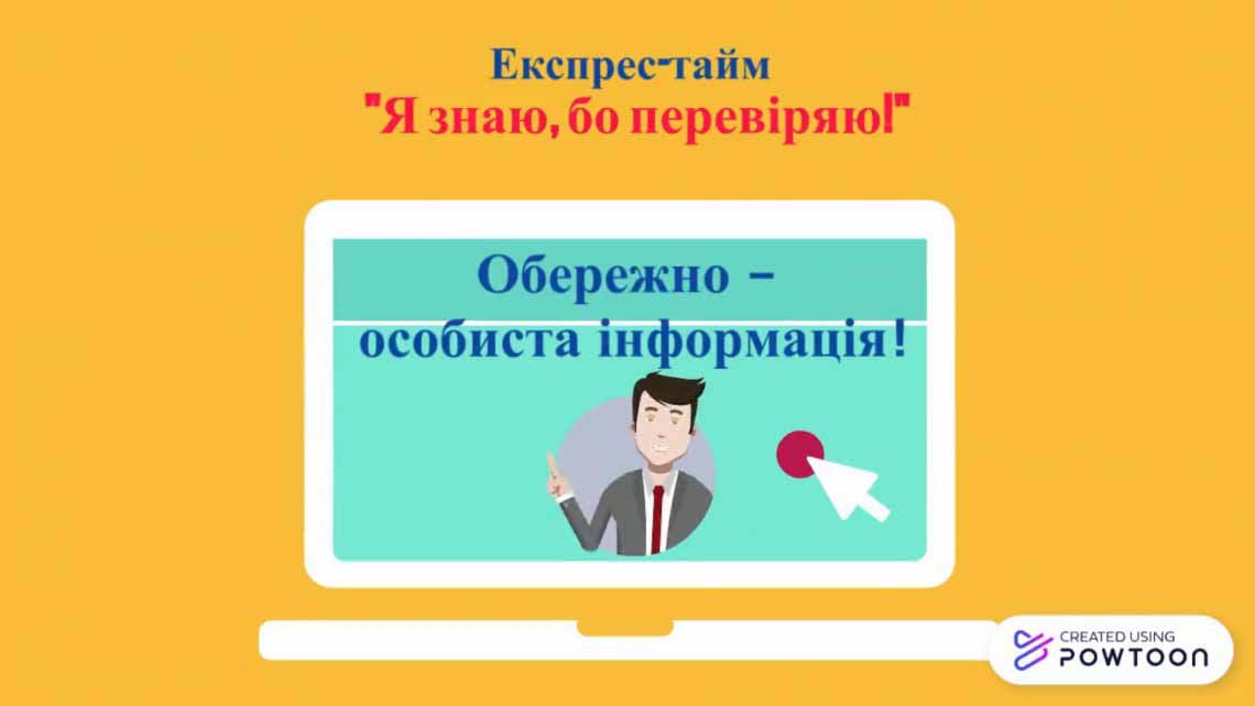 ЕКСПРЕС-ТАЙМ "Я ЗНАЮ, БО ПЕРЕВІРЯЮ!"