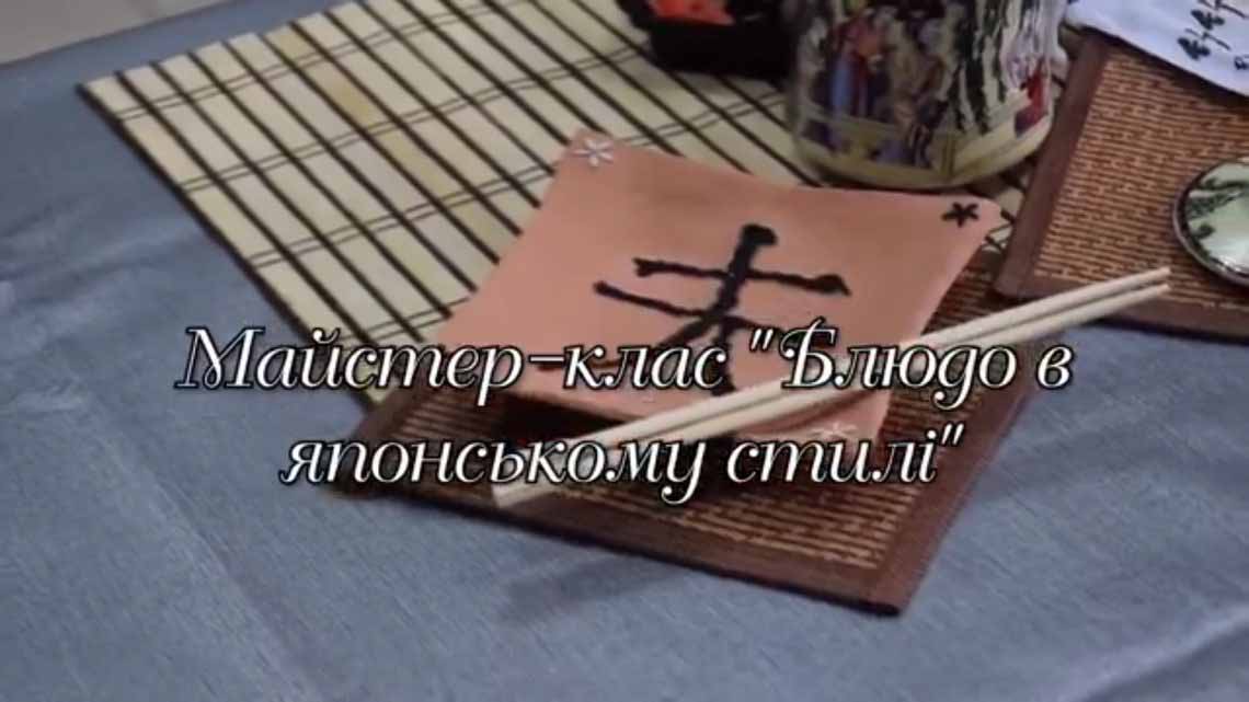 МАЙСТЕР-КЛАС «БЛЮДО В ЯПОНСЬКОМУ СТИЛІ»