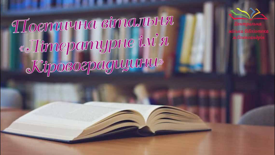 ПОЕТИЧНА ВІТАЛЬНЯ "ЛІТЕРАТУРНЕ ІМ'Я КІРОВОГРАДЩИНИ"