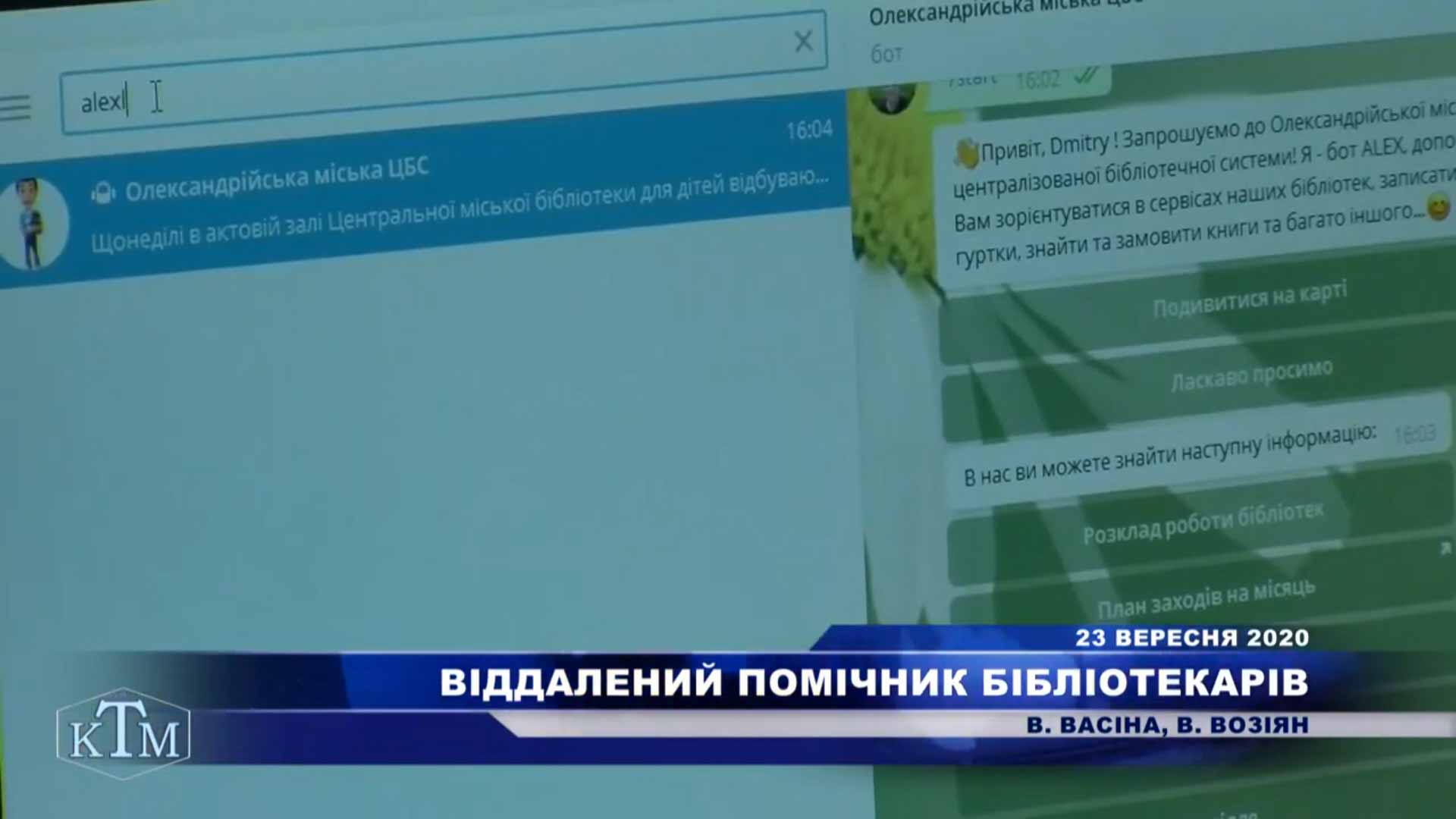 ВІРТУАЛЬНИЙ ПОМІЧНИК БІБЛІОТЕКАРЯ ЧАТ-БОТ!